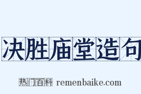 决胜庙堂造句是什么意思的图片